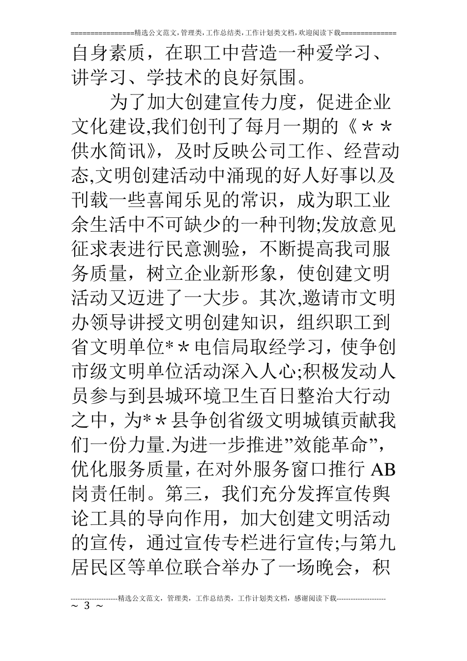 自来水公司创建级文明单位申报材料_第3页