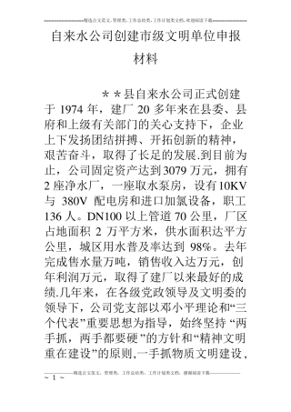 自来水公司创建级文明单位申报材料