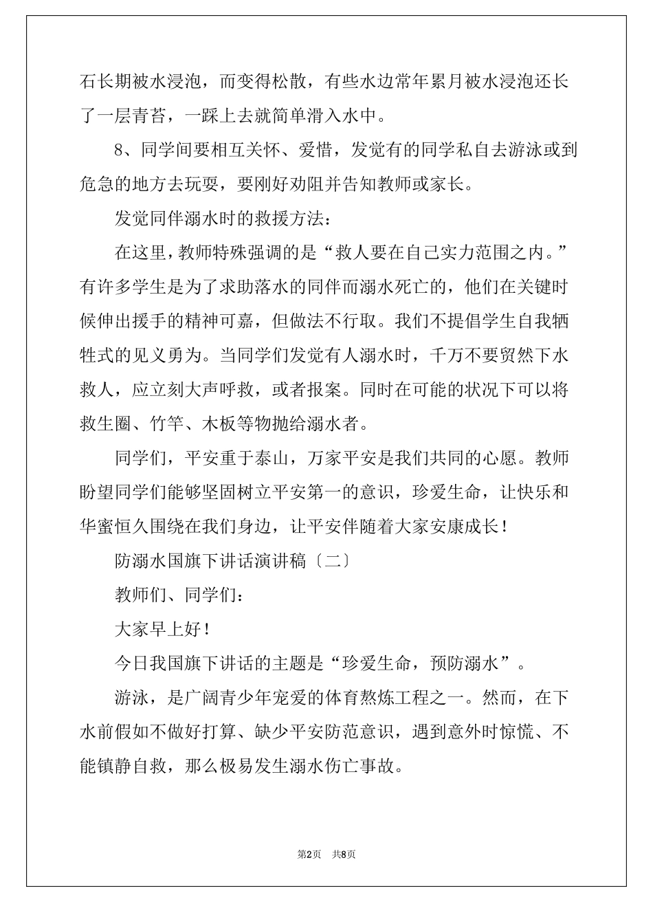 防溺水国旗下讲话演讲稿_第2页