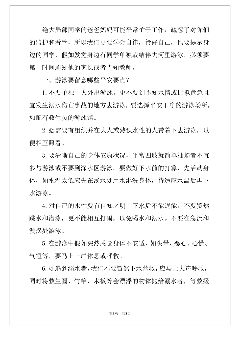 防溺水国旗下讲话演讲稿_第3页