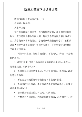防溺水国旗下讲话演讲稿