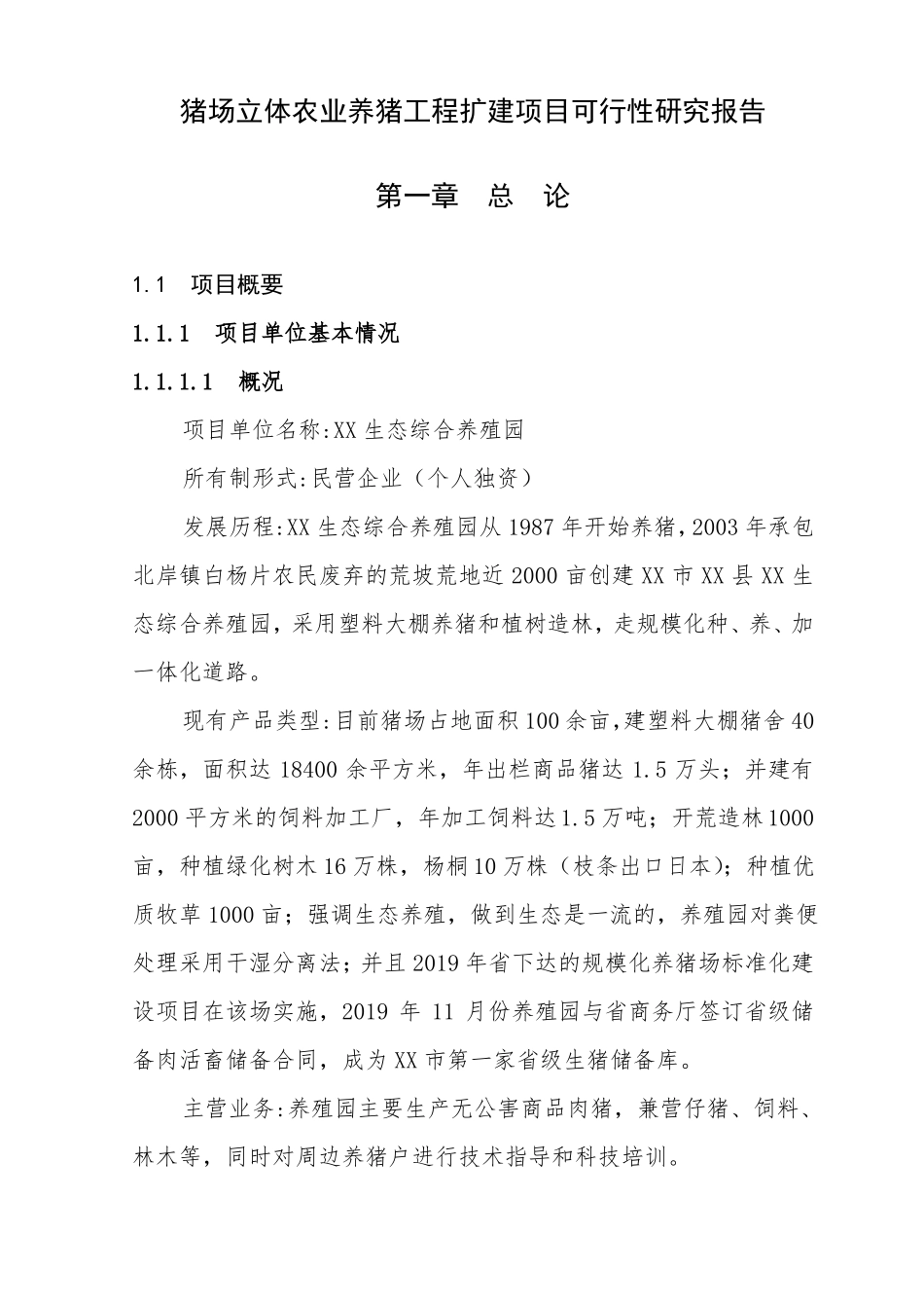 养猪场工程资料范本_第1页