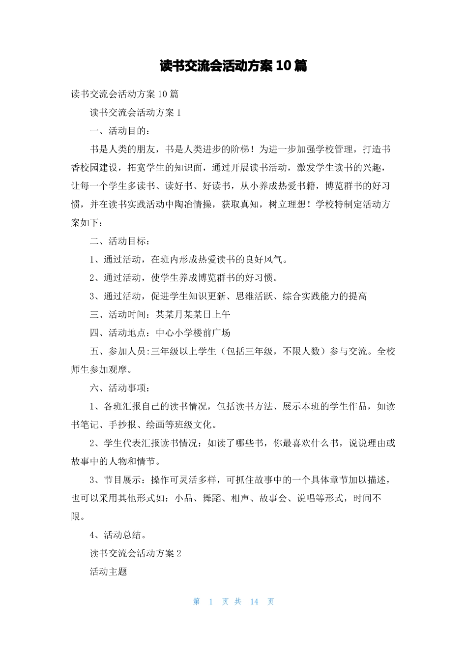 读书交流会活动方案10篇1_第1页