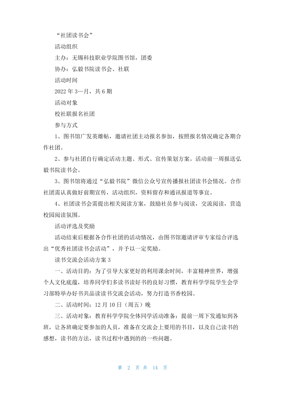 读书交流会活动方案10篇1_第2页