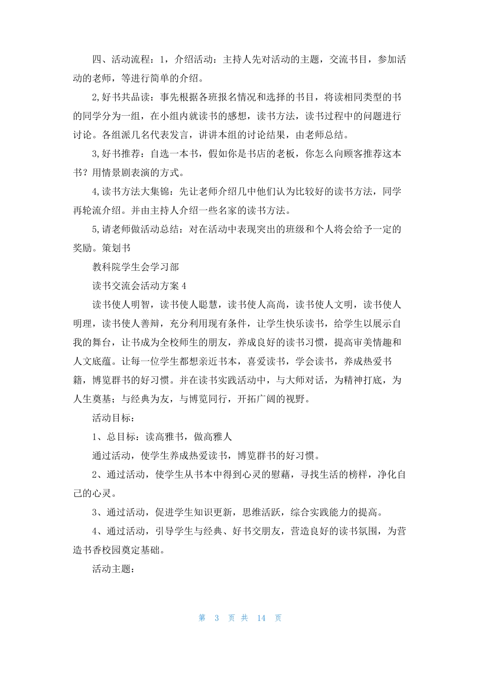 读书交流会活动方案10篇1_第3页