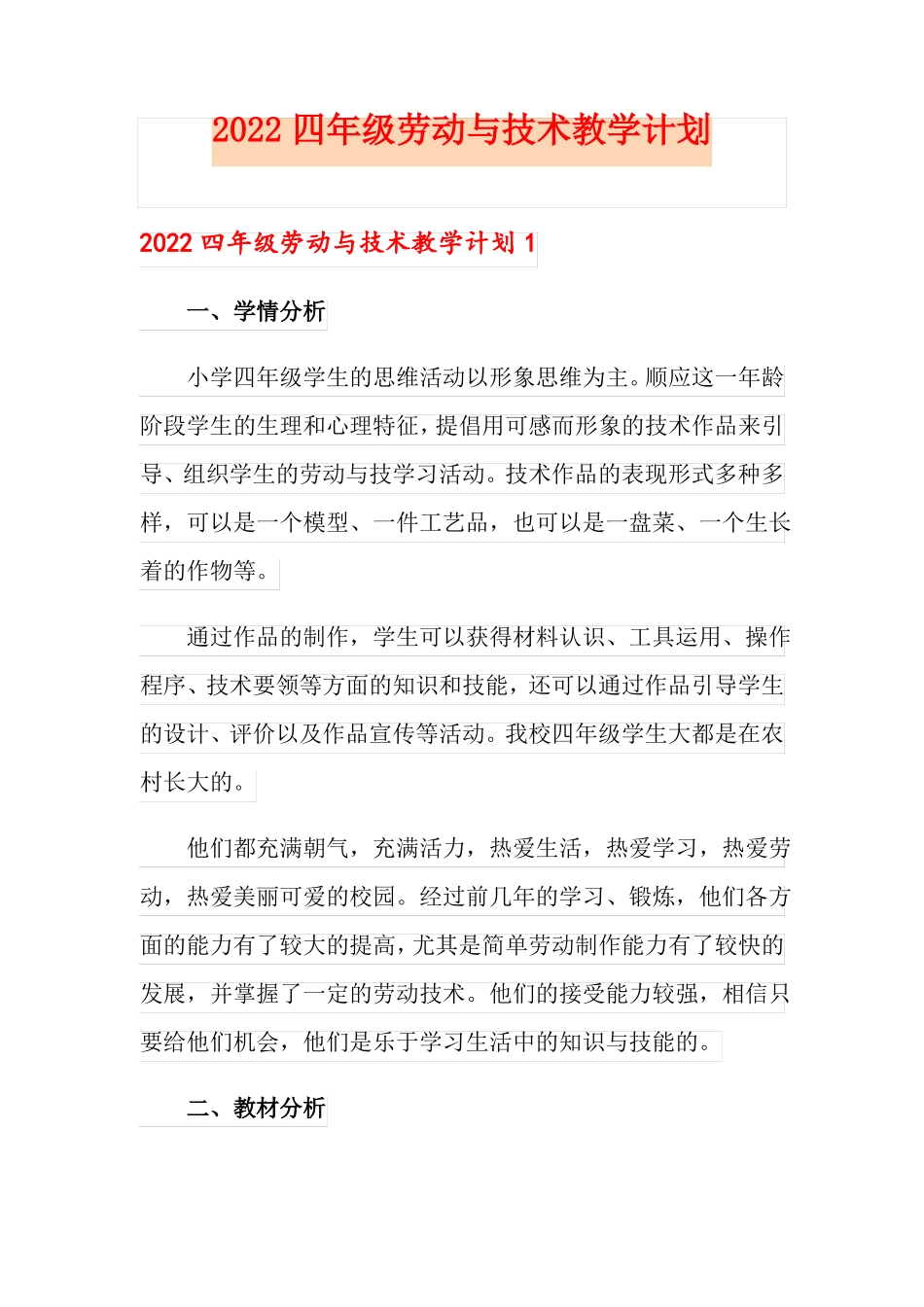 2022四年级劳动与技术教学计划_第1页