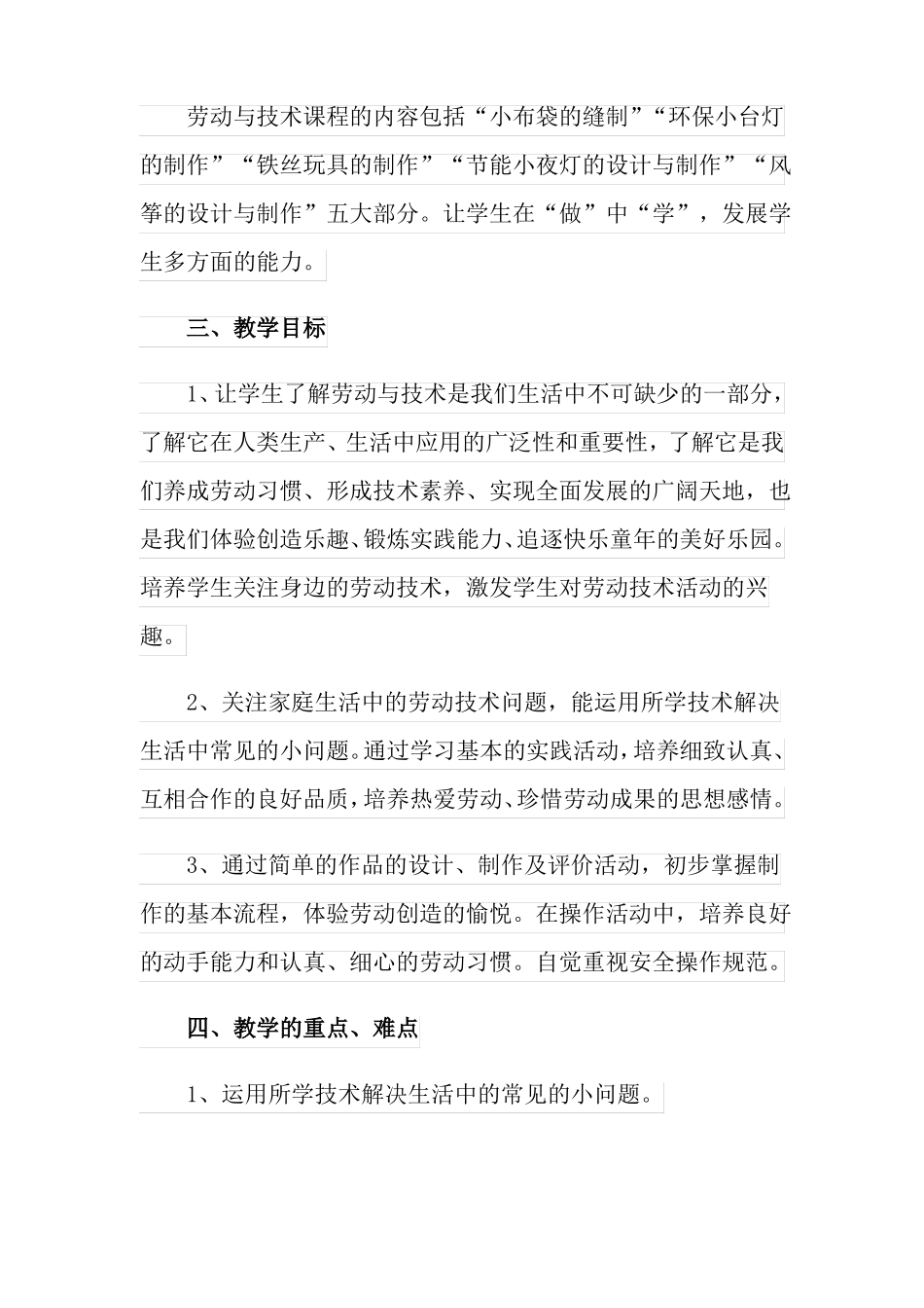 2022四年级劳动与技术教学计划_第2页