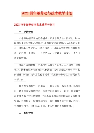 2022四年级劳动与技术教学计划