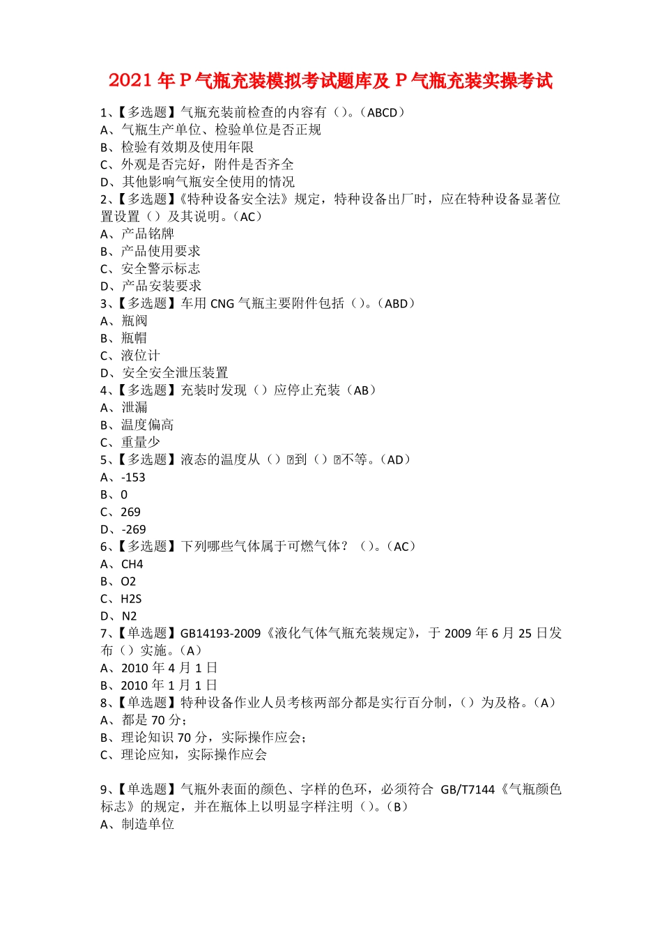 2021年P气瓶充装模拟考试题库及P气瓶充装实操考试_第1页