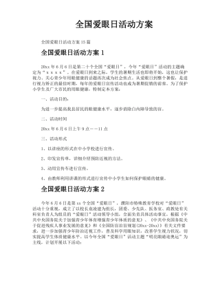 全国爱眼日活动方案