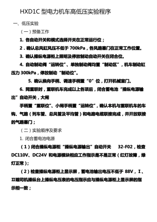 HXD1C型电力机车高低压试验