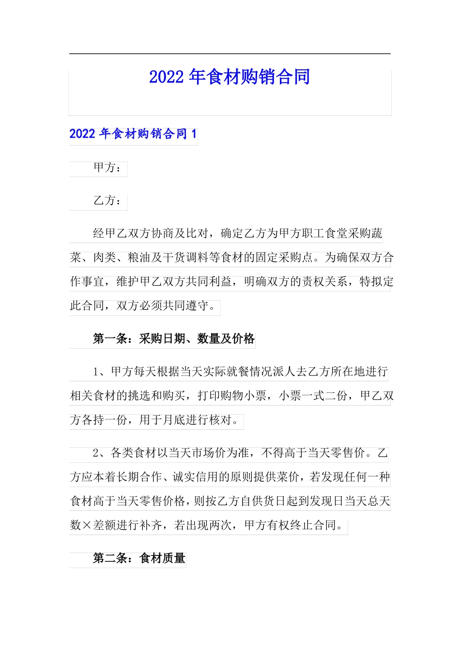 2022年食材购销合同_第1页