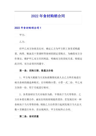 2022年食材购销合同