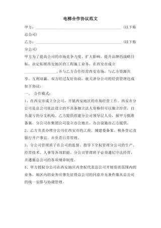 电梯合作协议范文