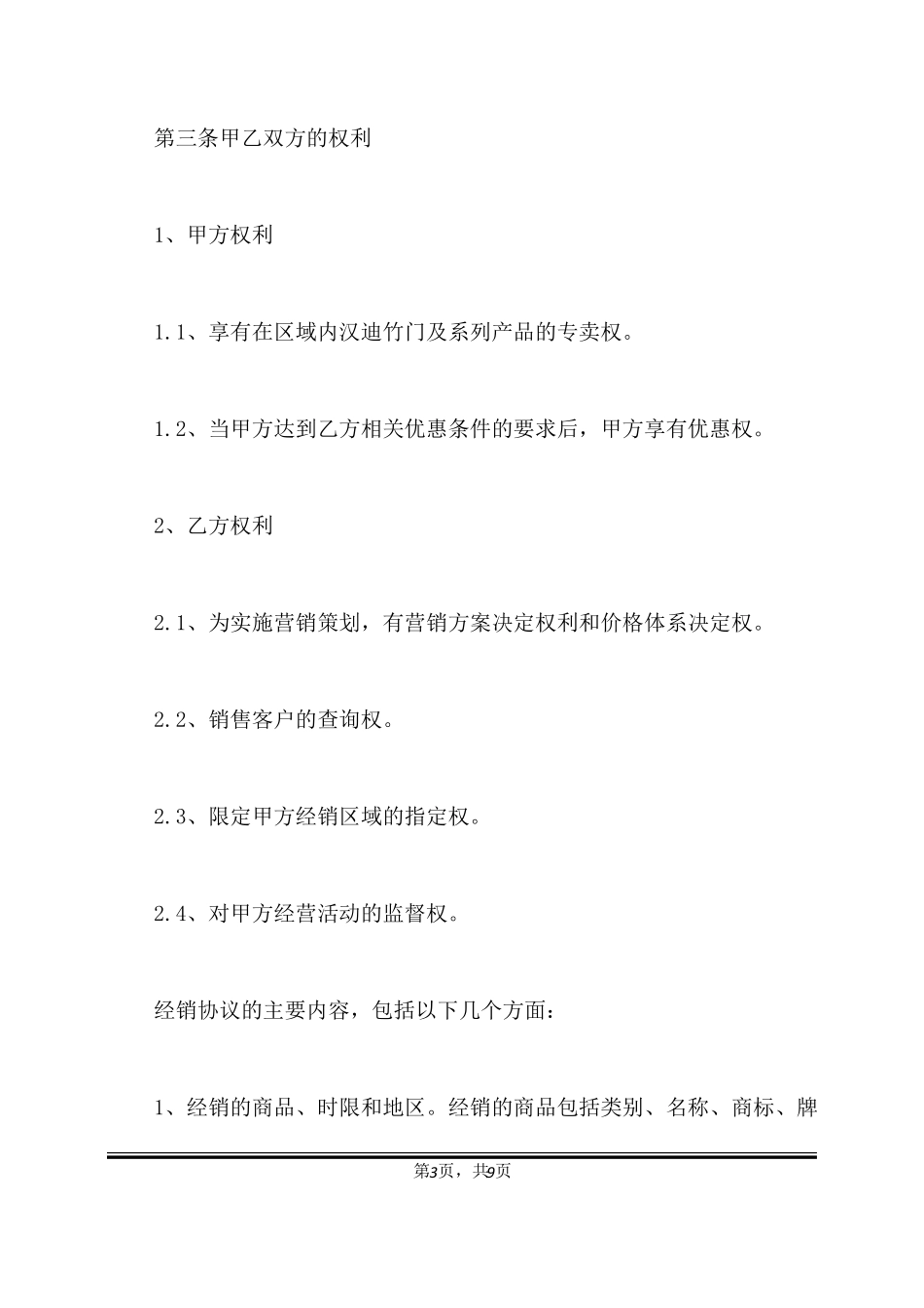 经销商协议合同范本标准版_第3页