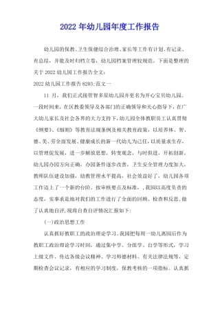 2022年幼儿园年工作报告