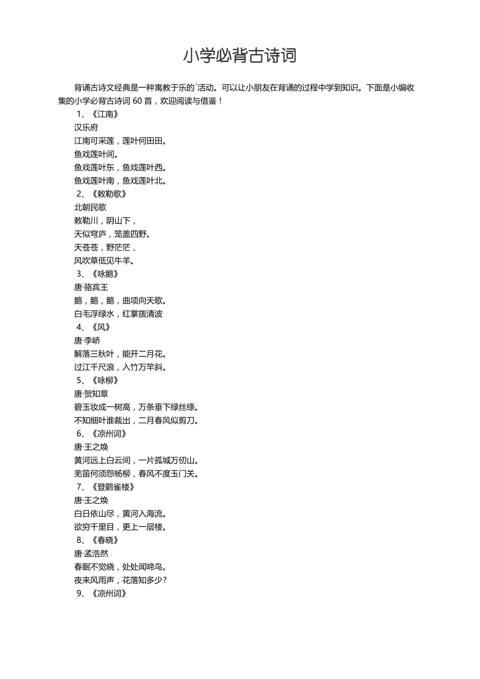 小学必背古诗词60首_第1页