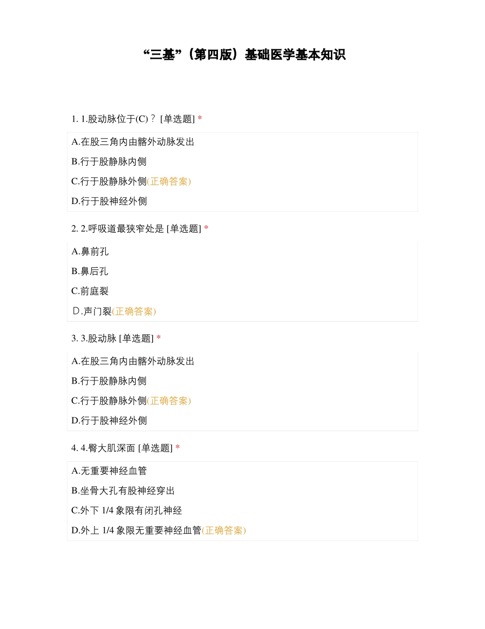 三基第四版基础医学基本知识_第1页
