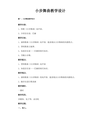 小步舞曲教学设计