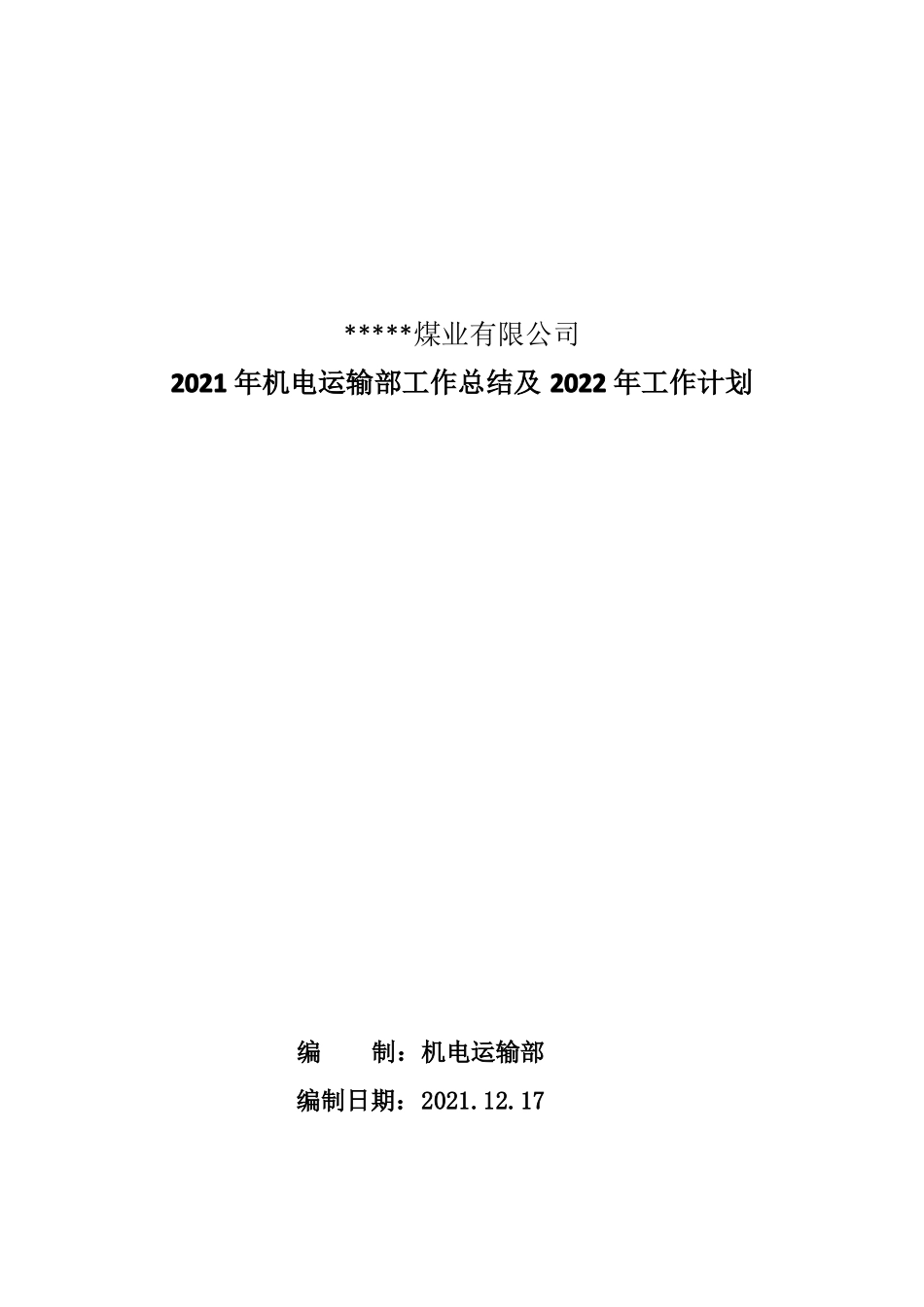 2021年机电运输部工作总结及2022年工作计划_第1页