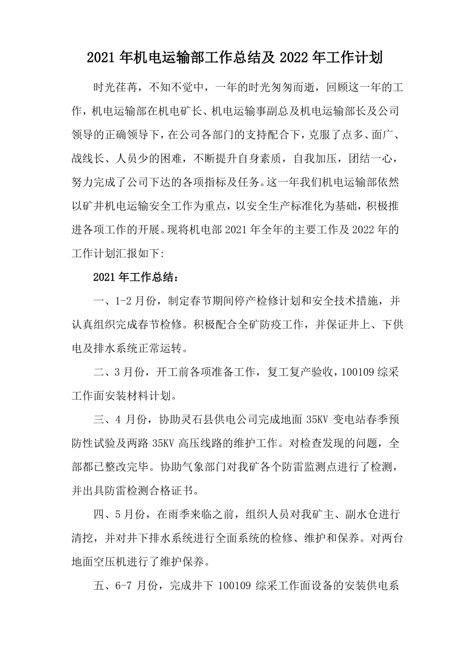 2021年机电运输部工作总结及2022年工作计划_第2页