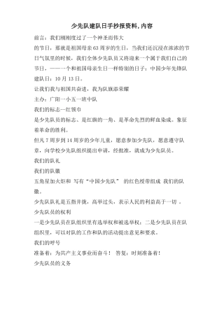 少先队建队日手抄报资料,内容