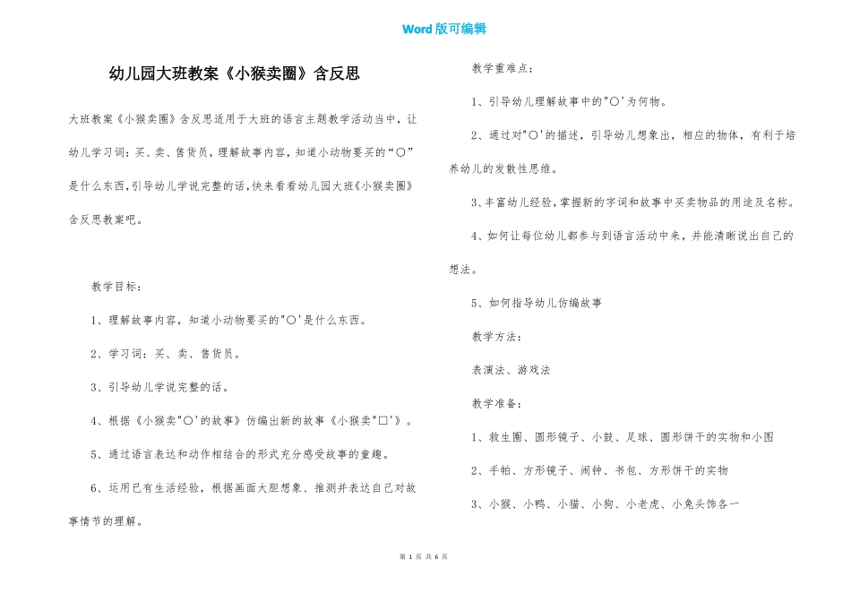 幼儿园大班教案小猴卖圈含反思_第1页