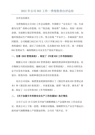 2022年公司HSE工作一季度检查自评总结