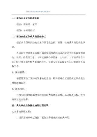 消防安全应急预案和现场处置方案