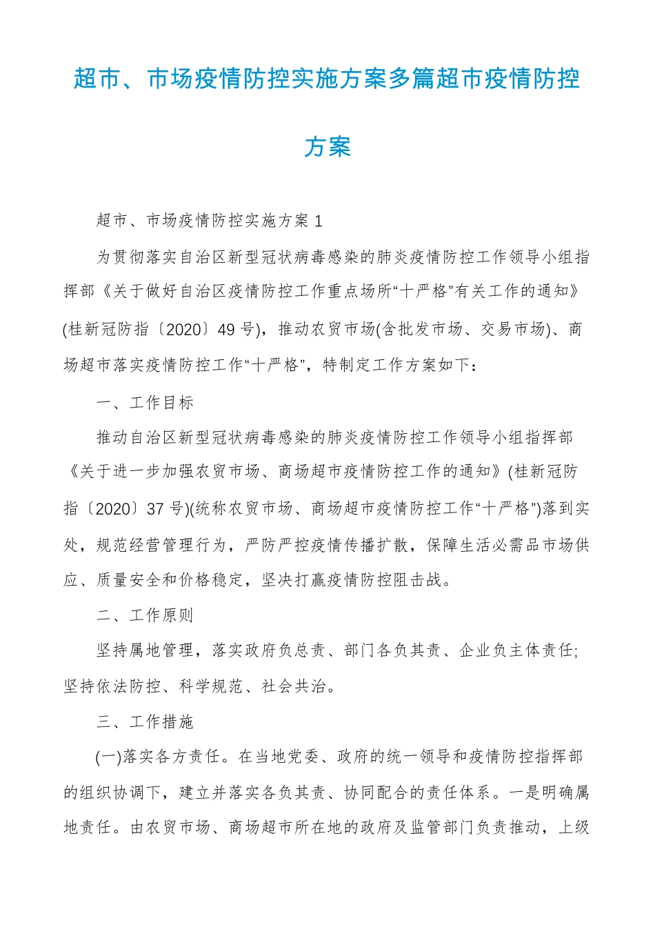 超场疫情防控实施方案多篇超疫情防控方案_第1页