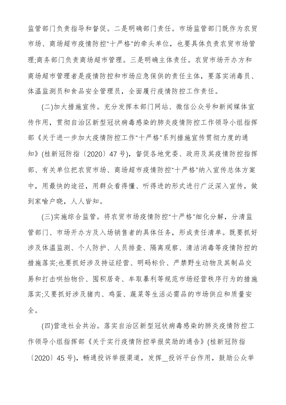 超场疫情防控实施方案多篇超疫情防控方案_第2页