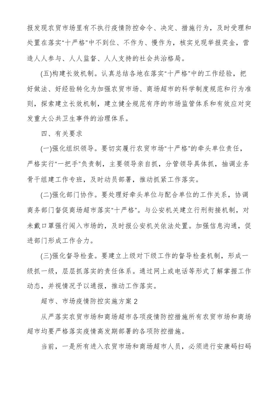 超场疫情防控实施方案多篇超疫情防控方案_第3页