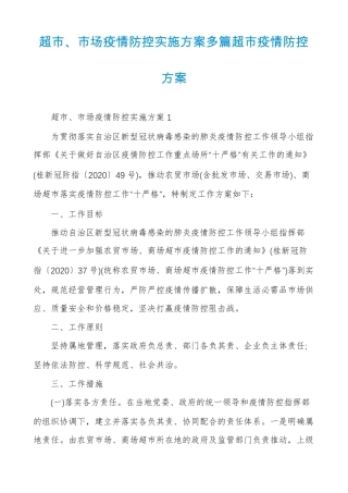 超场疫情防控实施方案多篇超疫情防控方案