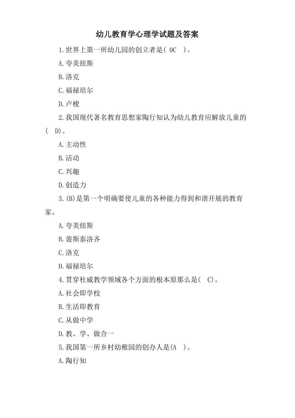 幼儿教育学心理学试题及答案_第1页