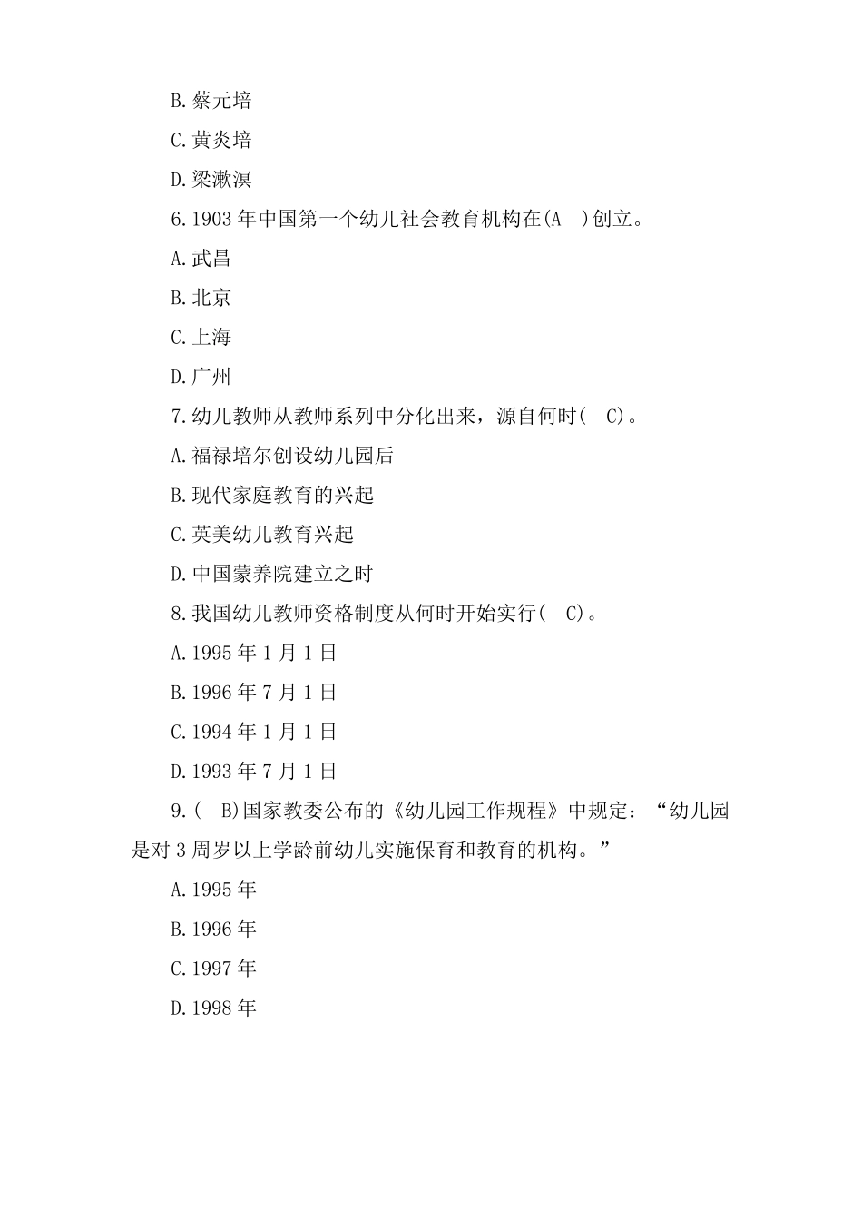 幼儿教育学心理学试题及答案_第2页