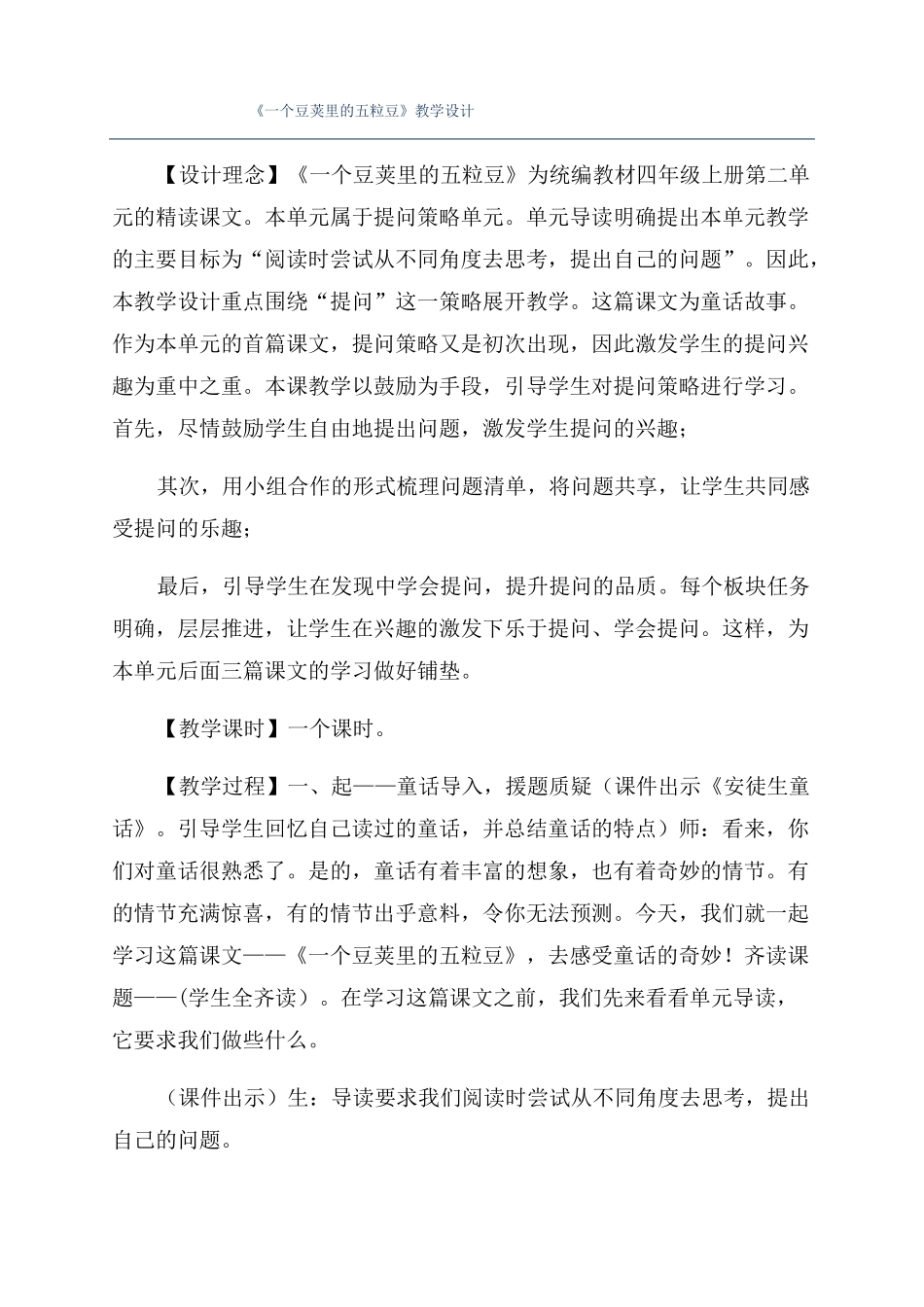 一个豆荚里的五粒豆教学设计_第1页