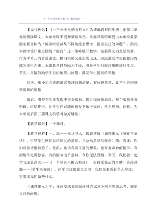 一个豆荚里的五粒豆教学设计