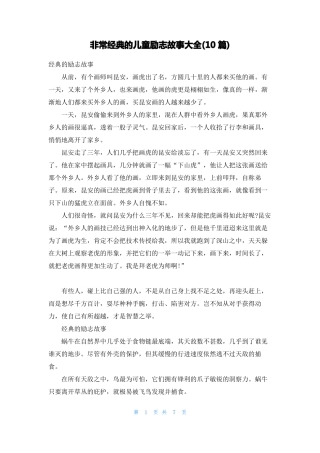 非常经典的儿童励志故事大全10篇