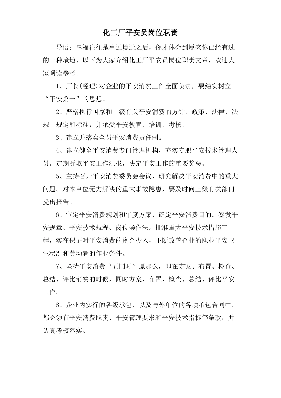 化工厂安全员岗位职责_第1页