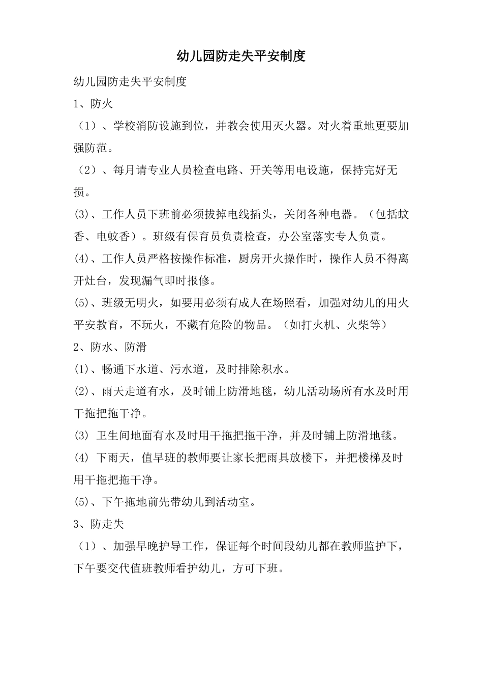 幼儿园防走失安全制度_第1页