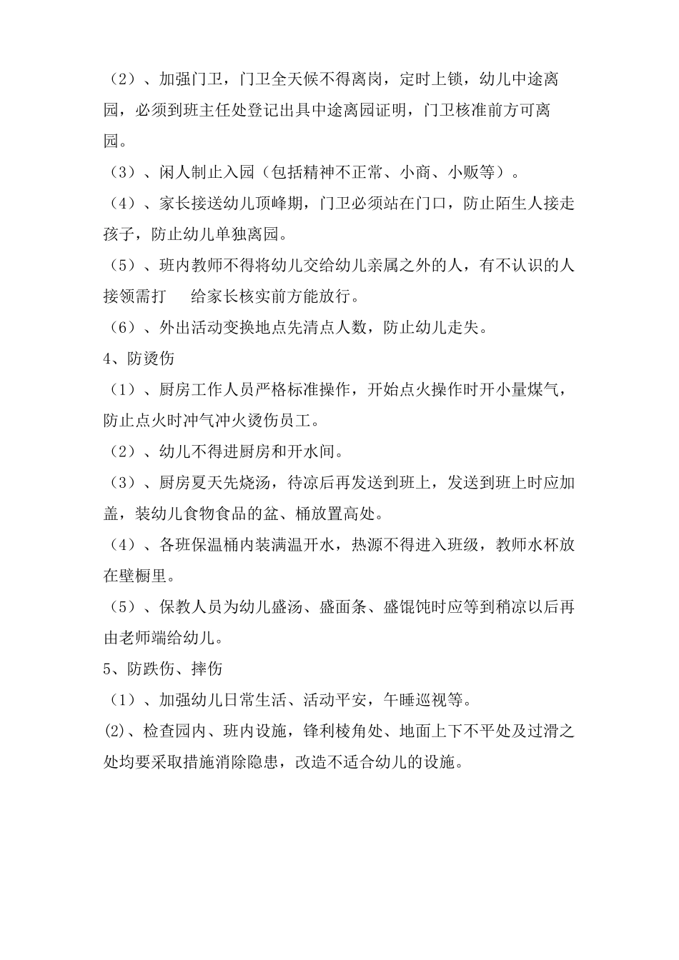 幼儿园防走失安全制度_第2页