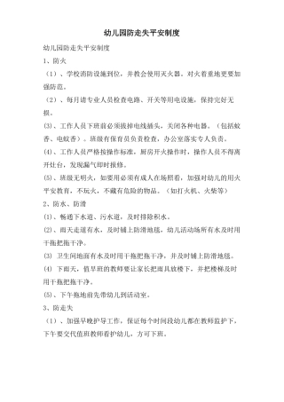 幼儿园防走失安全制度