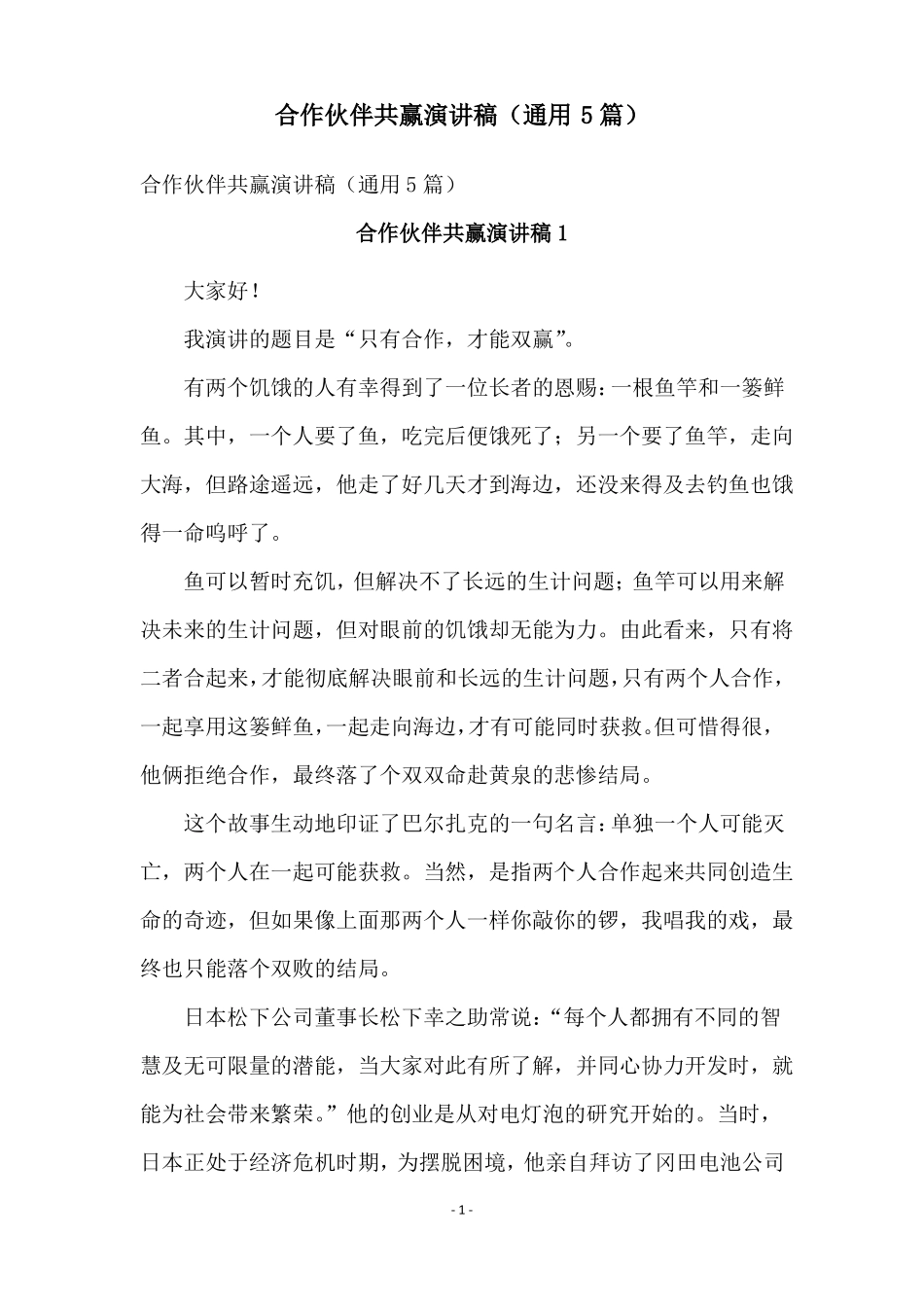 合作伙伴共赢演讲稿通用5篇_第1页