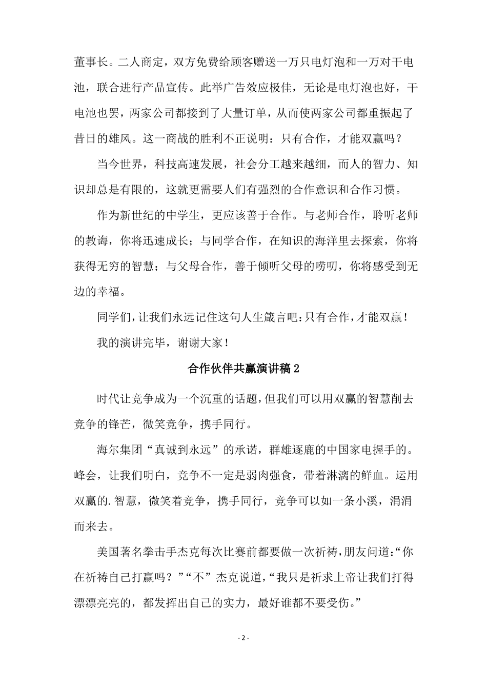 合作伙伴共赢演讲稿通用5篇_第2页