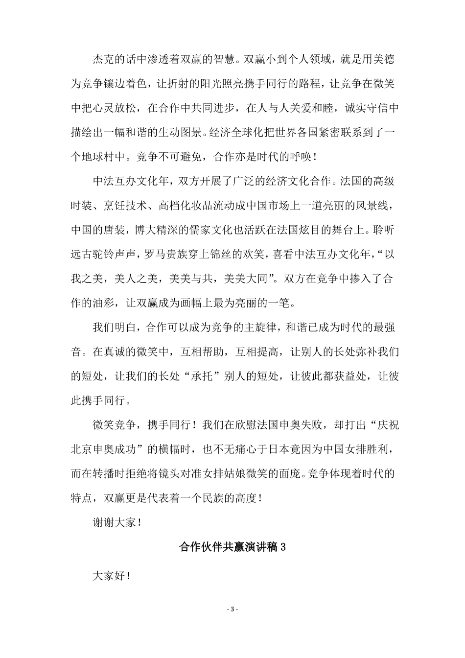 合作伙伴共赢演讲稿通用5篇_第3页