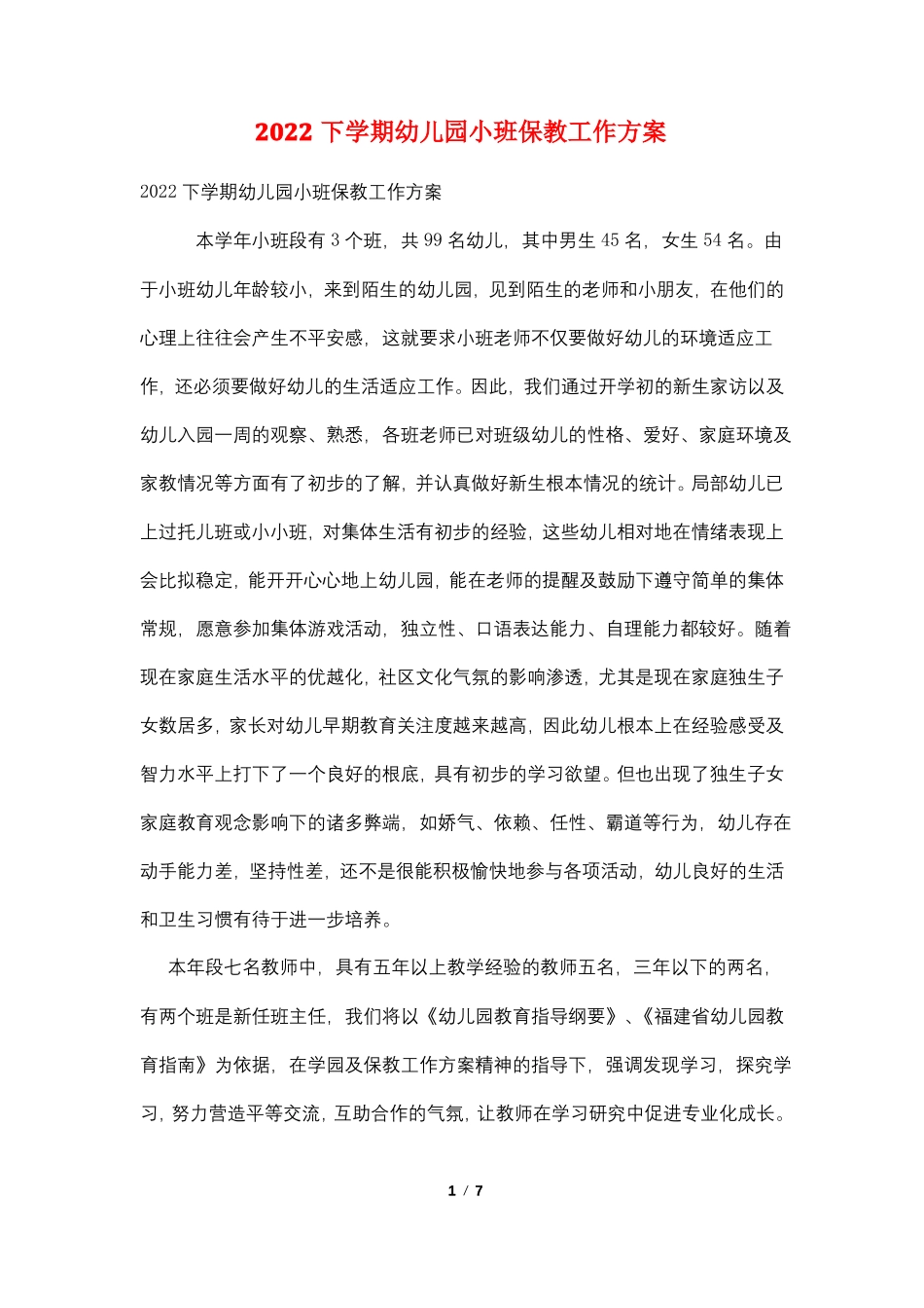 2022下学期幼儿园小班保教工作计划_第1页