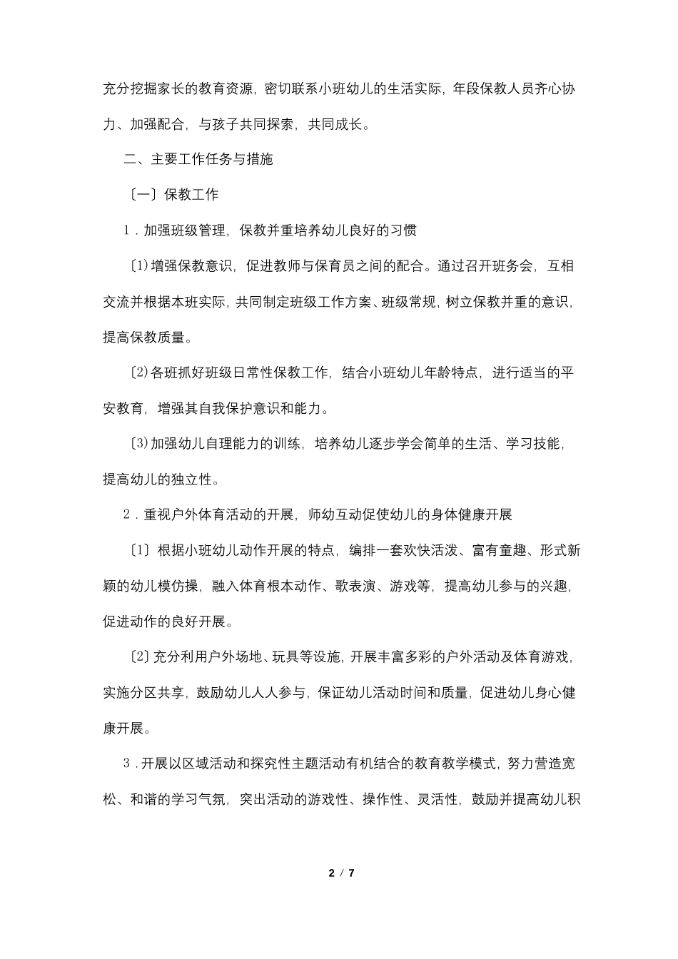 2022下学期幼儿园小班保教工作计划_第2页