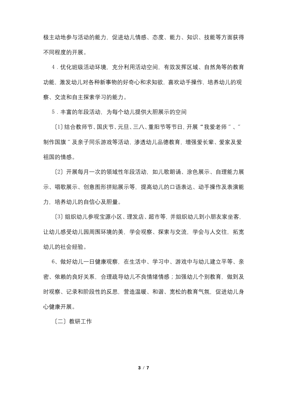 2022下学期幼儿园小班保教工作计划_第3页
