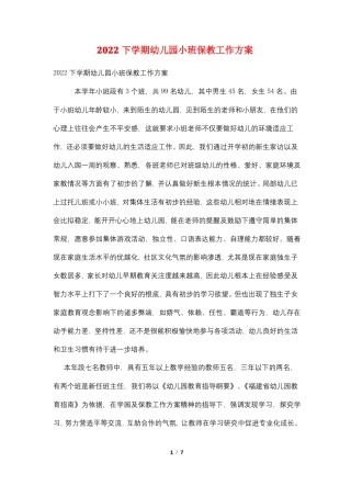 2022下学期幼儿园小班保教工作计划