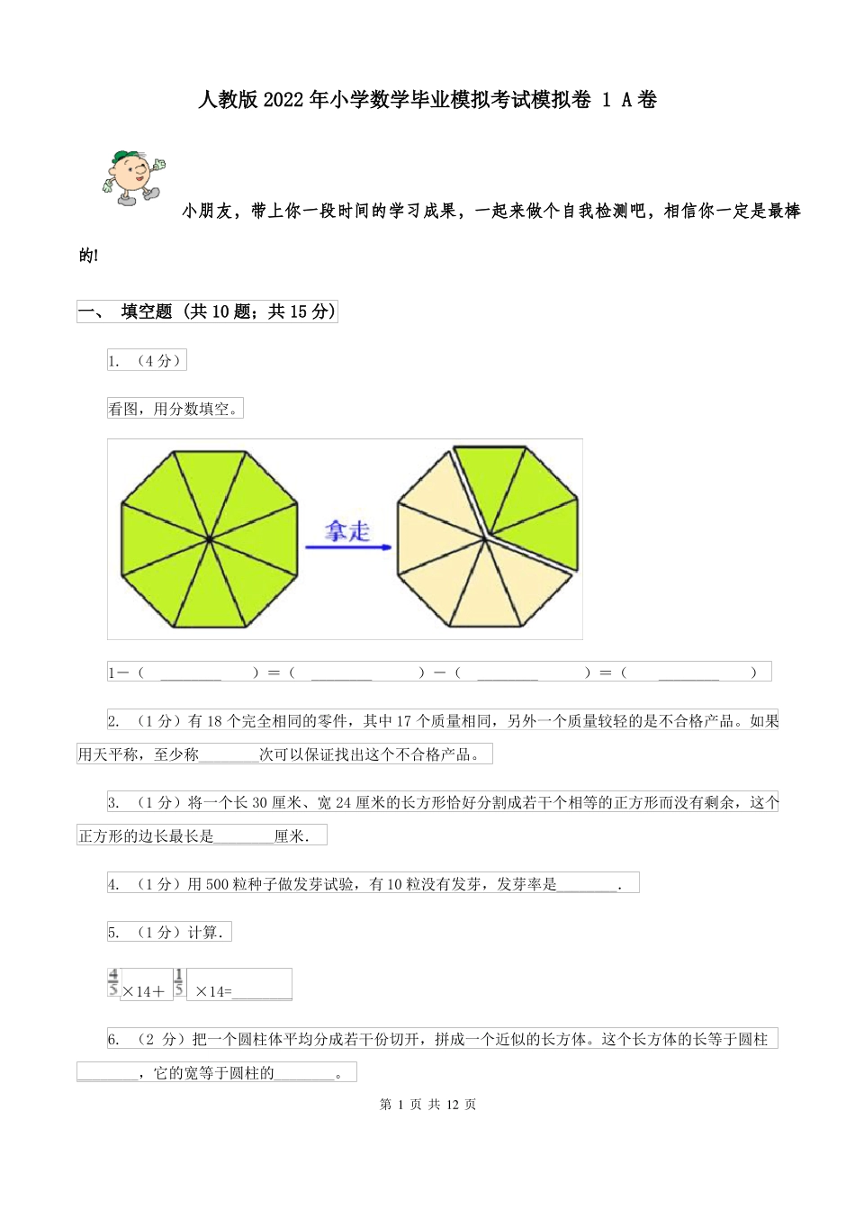 人教版2022年小学数学毕业模拟考试模拟卷1A卷_第1页
